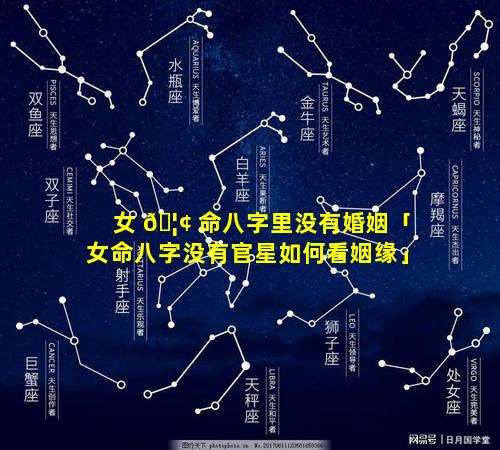 女 🦢 命八字里没有婚姻「女命八字没有官星如何看姻缘」